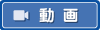 製品動画ページ