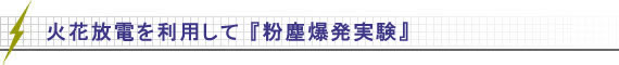 ケーブル式火花放電装置