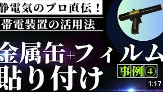 帯電装置の導入事例④ 金属缶とフィルムの貼り付け