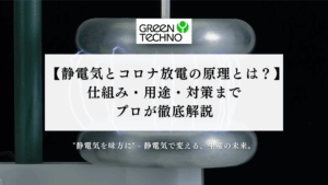 静電気とコロナ放電の原理とは？仕組み・用途・対策までプロが徹底解説