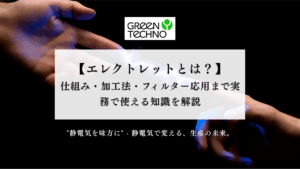 エレクトレットとは？仕組み・加工法・フィルター応用まで実務で使える知識を解説