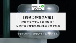 【機械の静電気対策】設備で発生する帯電の原因と安全対策を静電気歴56年のプロが解説