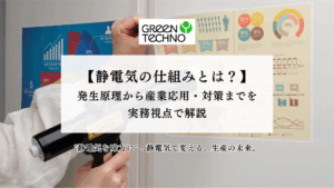 静電気の仕組みとは？発生原理から産業応用・対策までを実務視点で解説