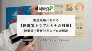​​製造現場における静電気トラブルとその対策 – 静電気一筋歴56年のプロが解説