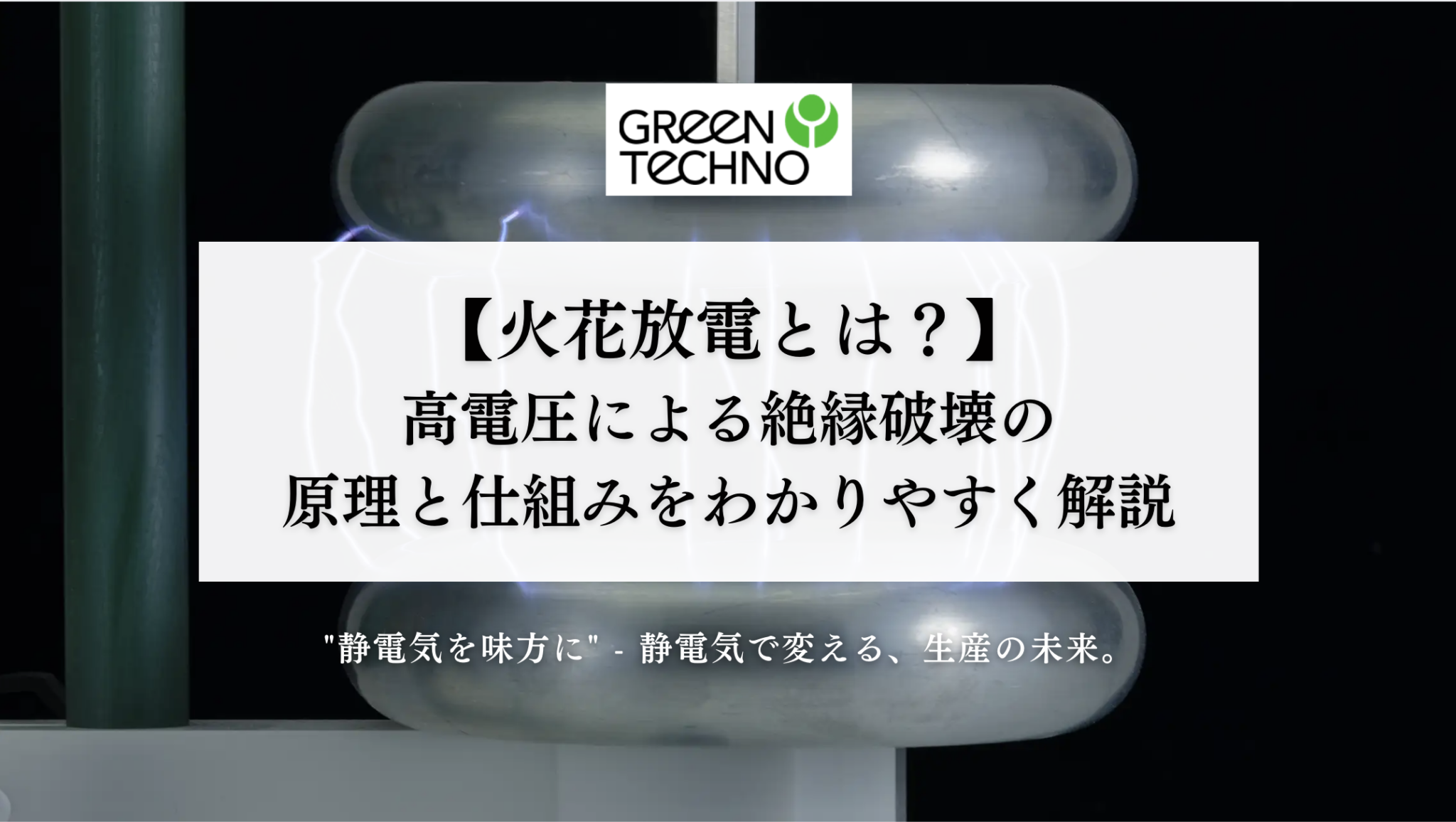 火花放電とは? ─ 高電圧による絶縁破壊の原理と仕組みをわかりやすく解説 - 株式会社グリーンテクノ