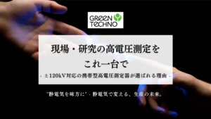現場・研究の高電圧測定をこれ一台で ─ ±120kV対応の携帯型高電圧測定器が選ばれる理由