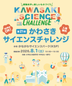 【イベント出展】8/1(土)「第21回 かわさきサイエンスチャレンジ」に出展します！